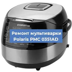 Замена уплотнителей на мультиварке Polaris PMC 0351AD в Екатеринбурге